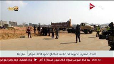 مراسم استقبال عمود الملك مرنبتاح بالمتحف المصري الكبير (فيديو)