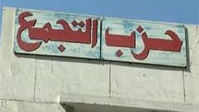 مشاجرات فى «التجمع» بعد تسريب نتيجة هيئة القيادة المركزية