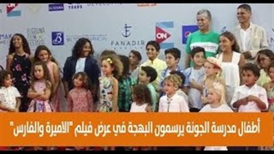 أطفال مدرسة الجونة يرسمون البهجة في عرض فيلم 