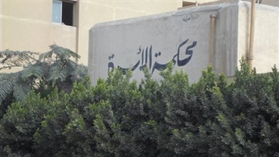 محكمة الأسرة.. 