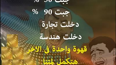 رحت هندسة أو تجارة.. قهوة واحدة في الآخر هتلمنا