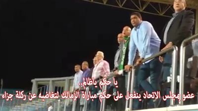 يا حكم يا ظالم..عضو بمجلس الاتحاد ينفعل على حكم مباراة الزمالك لتغاضيه عن ركلة جزاء