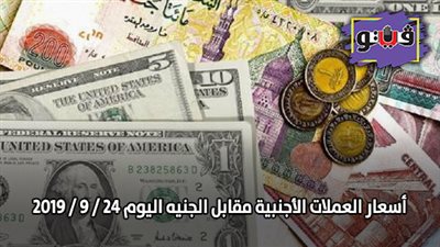 أسعار العملات الأجنبية مقابل الجنيه اليوم 24 / 9 / 2019