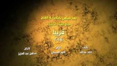 بالفيديو.. «السبكى» يطرح تريلر فيلم «الليلة الكبيرة»