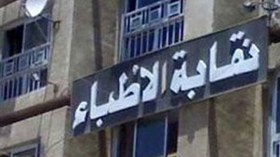 «الأطباء» تخاطب النائب العام لعلاج أحد أعضائها بسجن طرة