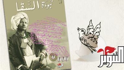 دار التنوير تشارك بـ«نبوءة السقا» في معرض مسقط للكتاب