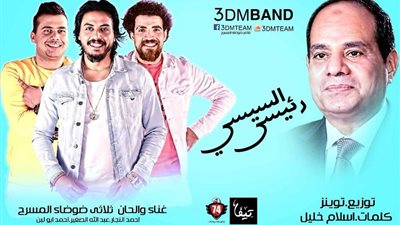 ثلاثي ضوضاء المسرح يطرح «السيسي رئيسي» (فيديو)