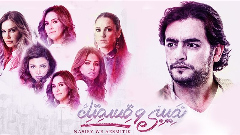 مسلسل نصيبي وقسمتك