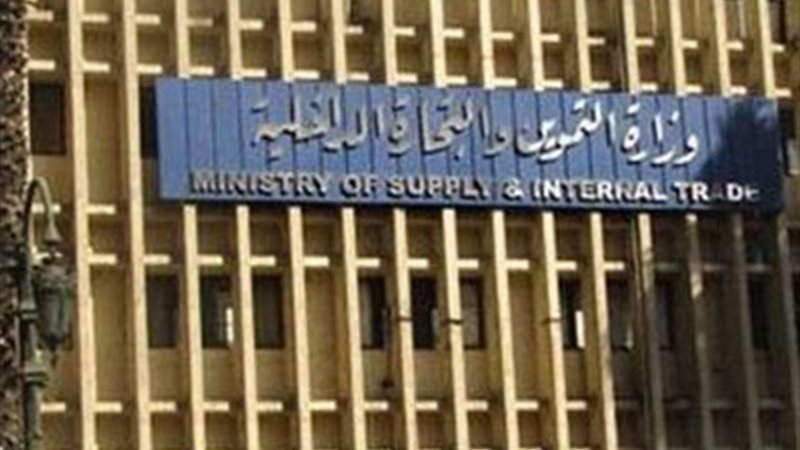 وزارة التموين والتجارة