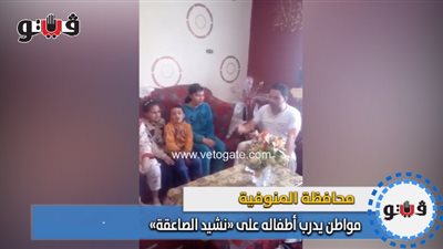 مواطن يدرب أطفاله على «نشيد الصاعقة» بالمنوفية