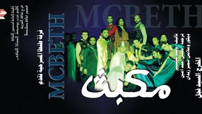 عرض مسرحية «ماكبث» على مسرح «السامر» اليوم