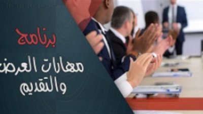 تعرف على برنامج مهارات العرض والتقديم للمصدرين