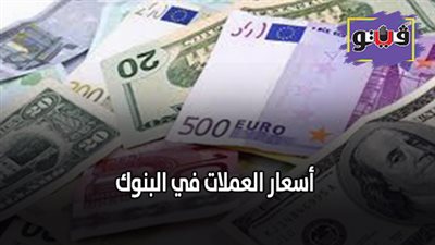 اسعار العملات في البنوك | اسعار العملات اليوم الأربعاء 25/ 9/ 2019