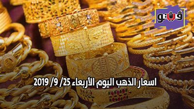 اسعار الذهب الان| اسعار الذهب اليوم الأربعاء 25/ 9/ 2019