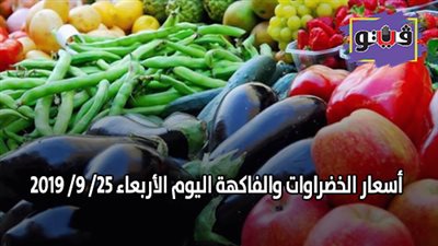 أسعار الخضراوات والفاكهة اليوم الأربعاء 25/ 9/ 2019 (فيديو)