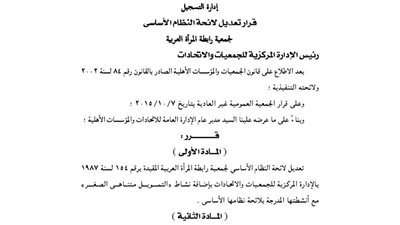 تعديل لائحة جمعية رابطة المرأة العربية