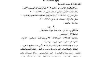 قيد مؤسسة ذاكرة فلسطين للثقافة العربية والعلوم