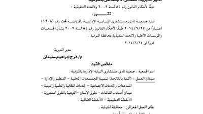 قيد جمعية نادي مستشارين النيابة الإدارية بالمنوفية