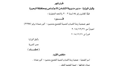إشهار جمعية زينة الشباب للتنمية بدمتيوه