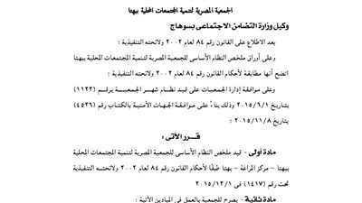 قيد الجمعية المصرية لتنمية المجتمعات ببهتا