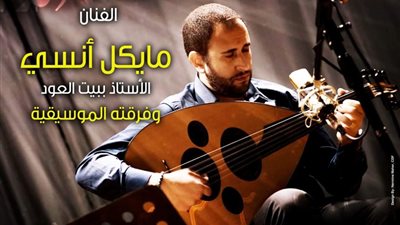 مايكل أنسي وفرقته يحييان حفلا جديدا لـ