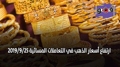 سعر الذهب عالميا.. ارتفاع أسعار الذهب في التعاملات المسائية 2019/9/25