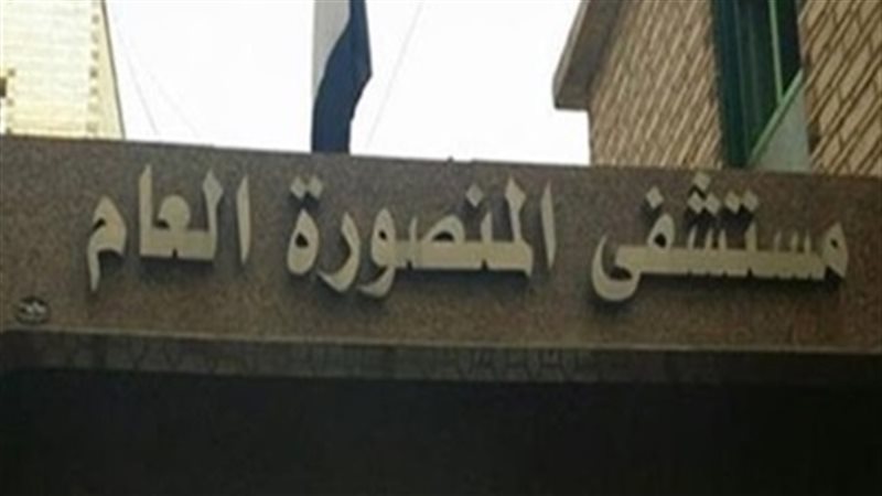 مستشفى المنصورة العام
