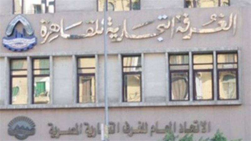 غرفة القاهرة التجارية