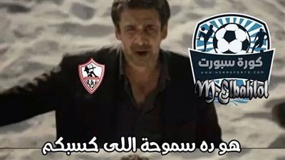 ساخرون: هو دا سموحة اللى كسبكم ؟!