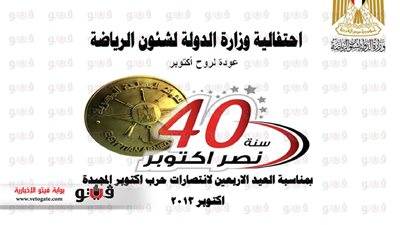 ننشر برنامج وزارة الرياضة للاحتفال بذكرى أكتوبر