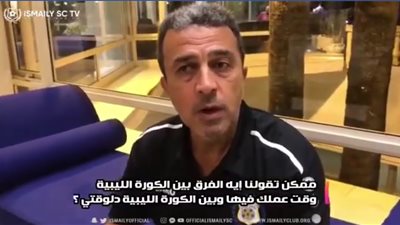 مدرب الإسماعيلي يستعيد ذكرياته مع الكرة الليبية قبل مواجهة الأهلي