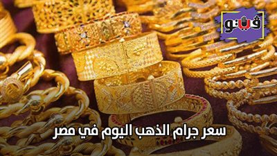 سعر جرام الذهب اليوم في مصر | الذهب يتراجع 6 جنيهات