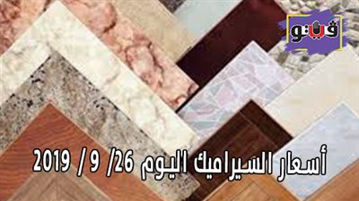 اسعار السيراميك اليوم 26/ 9 / 2019