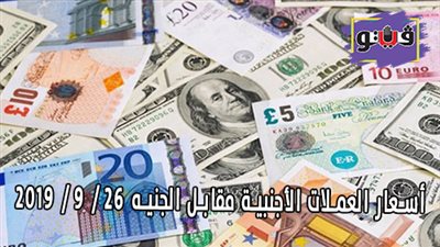 اسعار العملات الأجنبية مقابل الجنيه 26 / 9 / 2019