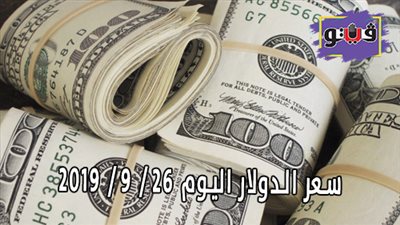 سعر الدولار اليوم 26 / 9 / 2019
