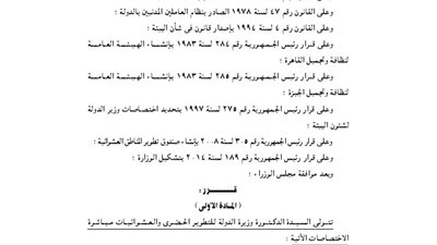 قرار تفويض وزير الدولة للتطوير الحضرى في عدد من الاختصاصات