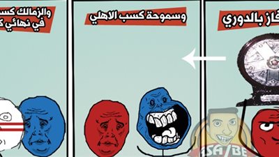ساخرون: الزمالك: «أنا كده واخد الدوري والكاس»