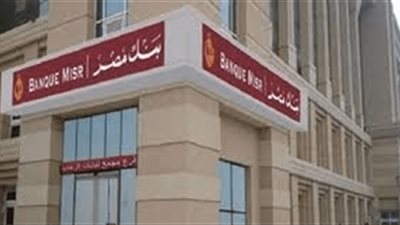 بنك مصر: لا تغيير في فائدة شهادات الإدخار الثابتة