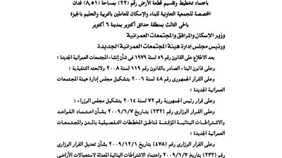 قرار اعتماد تخطيط تقسيم جمعية العاملين بالتربية والتعليم بالجيزة