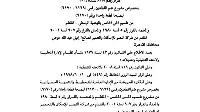 القاهرة تعتمد مشروع شركة النصر للإسكان والتعمير