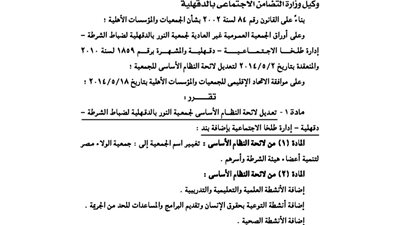 تعديلات لائحة جمعية النور بالدقهلية