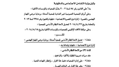 تعديلات لائحة جمعية أصدقاء ورعاية مرضى الجهاز الهضمى