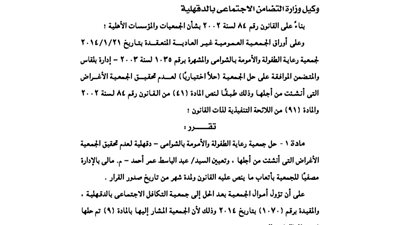 حل جمعية رعاية الطفولة والأمومة بالشوامى