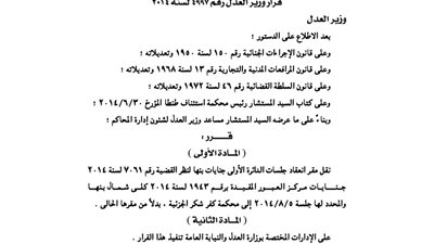 العدل.. نقل مقر انعقاد عدد من الجلسات
