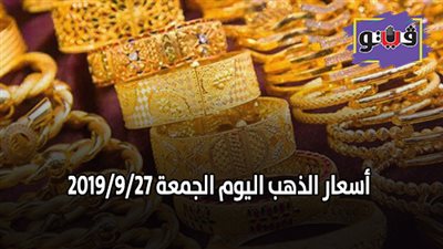 اسعار الذهب عالميا.. اسعار الذهب اليوم الجمعة 2019/9/27