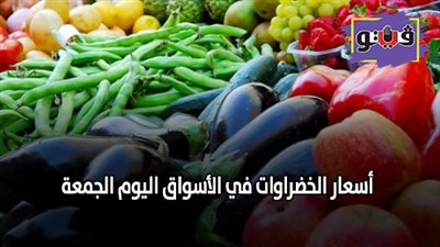 اسعار الخضروات في الأسواق اليوم الجمعة 27/ 9/ 2019 (فيديو)