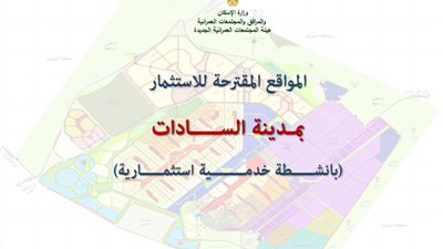 بالخرائط.. طرح أراضي خدمية وتجارية بالأمر المباشر في السادات