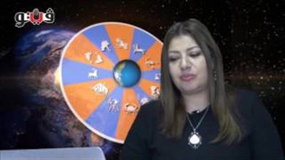 بالفيديو.. عبير فؤاد تكشف الحالة الفلكية للأبراج