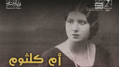 «أم كلثوم والقصيدة» في قصر المانسترلي الأحد القادم