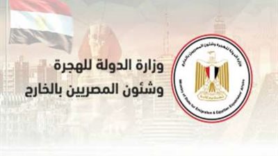 غدا.. الهجرة تنظم ورشة لتبادل الخبرات في مجال قضايا العمالة المغتربة